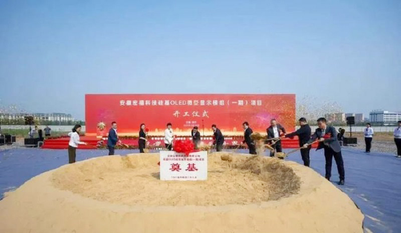 20億元打造！安徽12英寸硅基OLED微型顯示模組項(xiàng)目開工